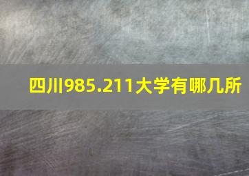 四川985.211大学有哪几所