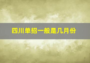 四川单招一般是几月份