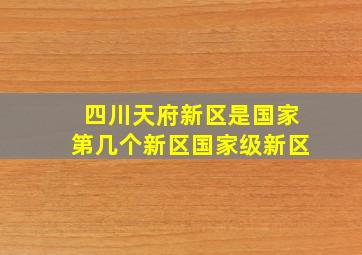 四川天府新区是国家第几个新区国家级新区