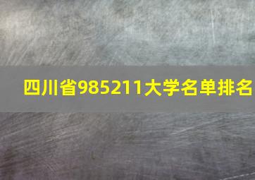 四川省985211大学名单排名