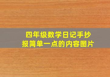 四年级数学日记手抄报简单一点的内容图片