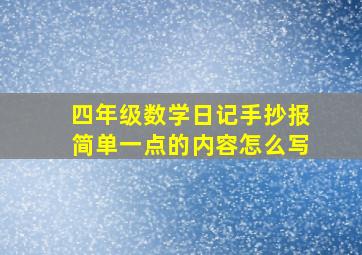 四年级数学日记手抄报简单一点的内容怎么写