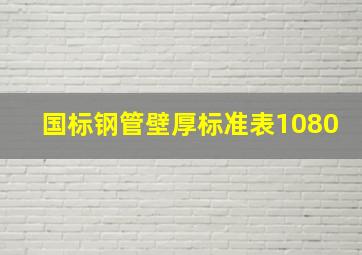 国标钢管壁厚标准表1080