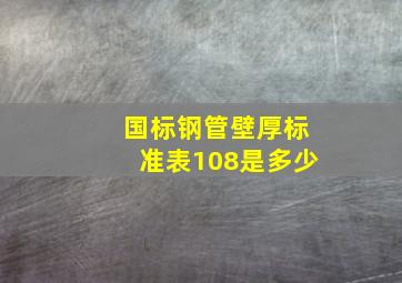 国标钢管壁厚标准表108是多少