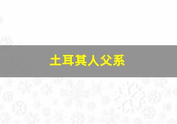 土耳其人父系