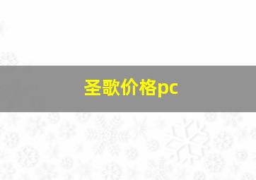 圣歌价格pc