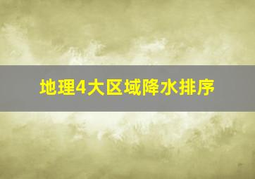 地理4大区域降水排序