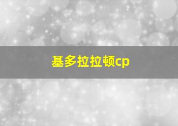 基多拉拉顿cp