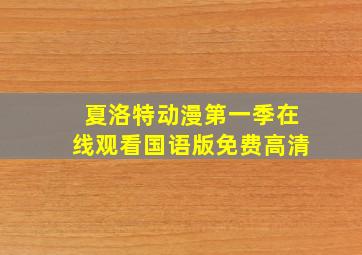 夏洛特动漫第一季在线观看国语版免费高清