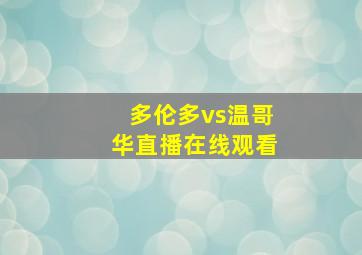 多伦多vs温哥华直播在线观看