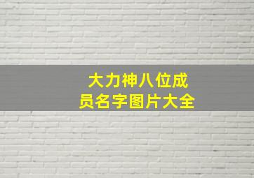 大力神八位成员名字图片大全