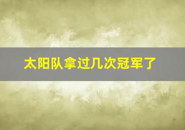 太阳队拿过几次冠军了