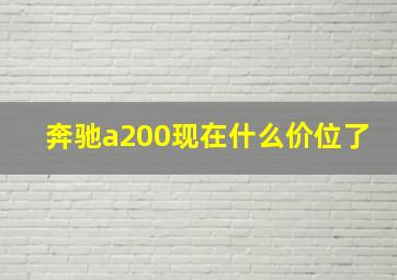 奔驰a200现在什么价位了