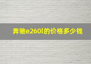 奔驰e260l的价格多少钱