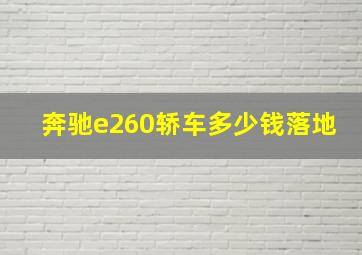 奔驰e260轿车多少钱落地