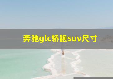 奔驰glc轿跑suv尺寸