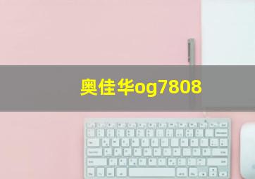 奥佳华og7808