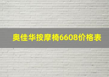 奥佳华按摩椅6608价格表