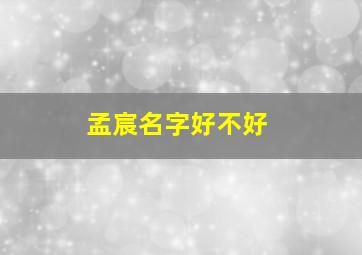 孟宸名字好不好