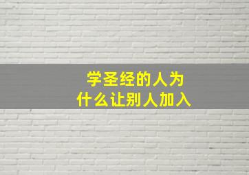 学圣经的人为什么让别人加入