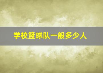 学校篮球队一般多少人