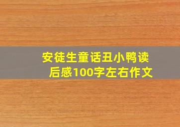 安徒生童话丑小鸭读后感100字左右作文