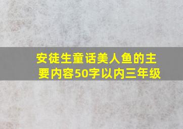 安徒生童话美人鱼的主要内容50字以内三年级