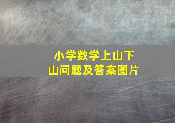 小学数学上山下山问题及答案图片