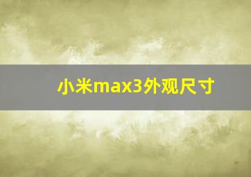 小米max3外观尺寸