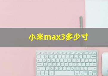 小米max3多少寸