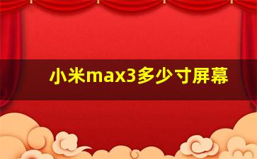 小米max3多少寸屏幕