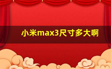 小米max3尺寸多大啊