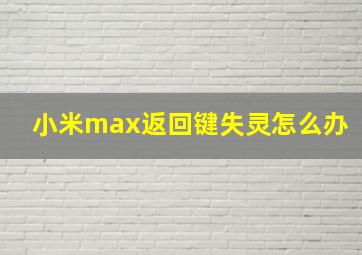 小米max返回键失灵怎么办