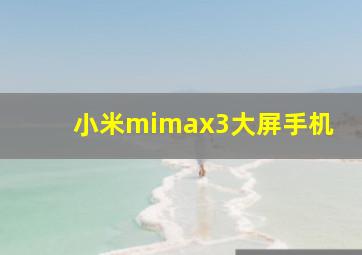 小米mimax3大屏手机