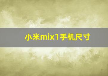 小米mix1手机尺寸