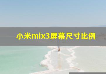 小米mix3屏幕尺寸比例