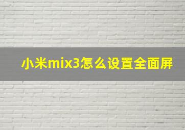 小米mix3怎么设置全面屏