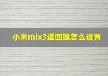 小米mix3返回键怎么设置