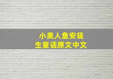 小美人鱼安徒生童话原文中文