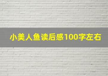 小美人鱼读后感100字左右