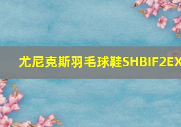 尤尼克斯羽毛球鞋SHBIF2EX