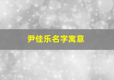 尹佳乐名字寓意