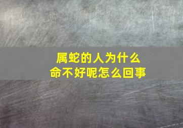 属蛇的人为什么命不好呢怎么回事