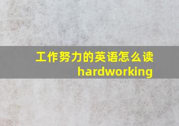 工作努力的英语怎么读hardworking