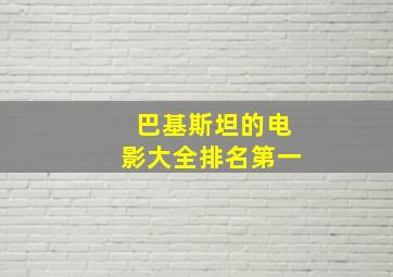 巴基斯坦的电影大全排名第一