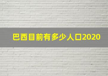 巴西目前有多少人口2020