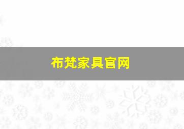 布梵家具官网