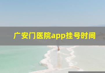 广安门医院app挂号时间