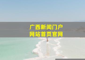 广西新闻门户网站首页官网