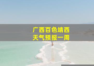 广西百色靖西天气预报一周